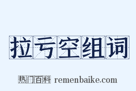 拉亏空组词是什么意思的图片